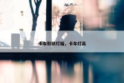 卡车形状灯箱，卡车灯具