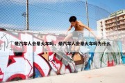 晕汽车人会晕火车吗，晕汽车人会晕火车吗为什么
