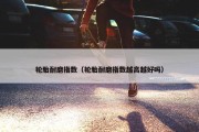 轮胎耐磨指数（轮胎耐磨指数越高越好吗）