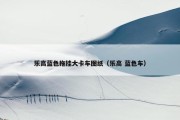 乐高蓝色拖挂大卡车图纸（乐高 蓝色车）