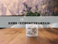 女式摩托（女式摩托车打不起火来怎么办）