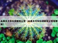 永康大卡车拉货搬家公司（永康大卡车拉货搬家公司有哪些）