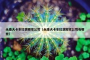 永康大卡车拉货搬家公司（永康大卡车拉货搬家公司有哪些）