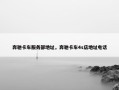 奔驰卡车服务部地址，奔驰卡车4s店地址电话
