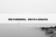奔驰卡车服务部地址，奔驰卡车4s店地址电话