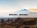 摩托车改挎斗，摩托车改拖斗