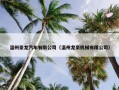 温州豪龙汽车有限公司（温州龙豪机械有限公司）