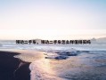 领动二手车，领动二手车怎么样值得买吗