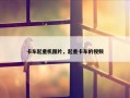 卡车起重机图片，起重卡车的视频
