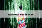 摩托车怎么封车？ 摩托车怎么封车视频？