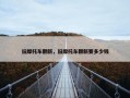 旧摩托车翻新，旧摩托车翻新要多少钱