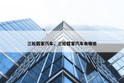 三轮载客汽车，三轮载客汽车有哪些