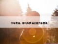 汽车费油，摩托车费油还是汽车费油