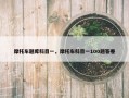 摩托车题库科目一，摩托车科目一100题答卷