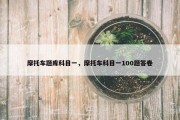 摩托车题库科目一，摩托车科目一100题答卷