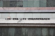 二手车一把钥匙（二手车一把钥匙和两把钥匙的区别）