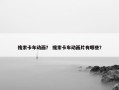 搜索卡车动画？ 搜索卡车动画片有哪些？