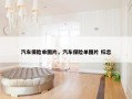 汽车保险单图片，汽车保险单图片 标志