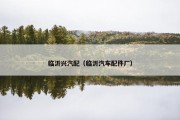 临沂兴汽配（临沂汽车配件厂）