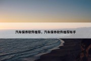 汽车保养软件推荐，汽车保养软件推荐知乎