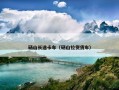 砀山长途卡车（砀山拉货货车）