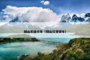 砀山长途卡车（砀山拉货货车）