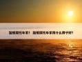 踏板摩托车家？ 踏板摩托车家用什么牌子好？
