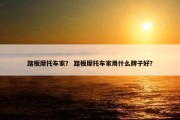 踏板摩托车家？ 踏板摩托车家用什么牌子好？