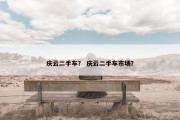 庆云二手车？ 庆云二手车市场？