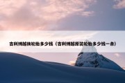 吉利博越换轮胎多少钱（吉利博越原装轮胎多少钱一条）