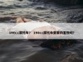 190cc摩托车？ 190cc摩托车需要购置税吗？
