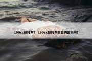 190cc摩托车？ 190cc摩托车需要购置税吗？