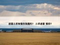 逍客二手车报价及图片？ 二手逍客 报价？
