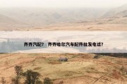 齐齐汽配？ 齐齐哈尔汽车配件批发电话？