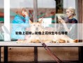 轮胎上花纹，轮胎上花纹型号在哪看