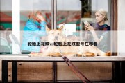 轮胎上花纹，轮胎上花纹型号在哪看