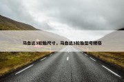 马自达3轮胎尺寸，马自达3轮胎型号规格
