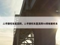 二手摩托车直卖网，二手摩托车直卖网58同城重机车