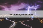 汽配厂夹具调整，汽车配件工装夹具