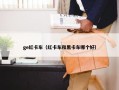 ge红卡车（红卡车和黑卡车哪个好）