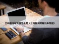 兰州摩托车驾照怎么考（兰州如何考摩托车驾照）