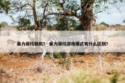 暴力摩托联机？ 暴力摩托游戏模式有什么区别？