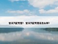宝沃汽配专营？ 宝沃汽配专营店怎么样？
