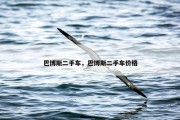 巴博斯二手车，巴博斯二手车价格