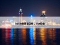bct轮胎质量怎样，bkt轮胎