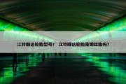 江铃顺达轮胎型号？ 江铃顺达轮胎是钢丝胎吗？