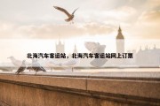 北海汽车客运站，北海汽车客运站网上订票