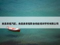 南昌景程汽配，南昌县景程职业技能培训学校有限公司