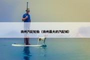 扬州汽配轮胎（扬州最大的汽配城）
