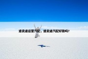 速卖通运营汽配，速卖通汽配好做吗?
